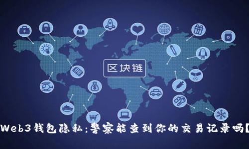 Web3钱包隐私：警察能查到你的交易记录吗？