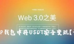 如何在TP钱包中将USDT安全