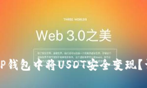 如何在TP钱包中将USDT安全变现？详尽指南