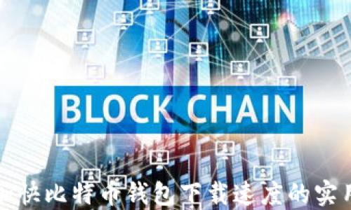 
如何加快比特币钱包下载速度的实用技巧