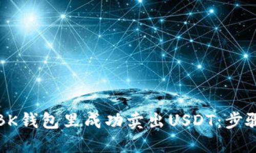 如何在BK钱包里成功卖出USDT：步骤与技巧
