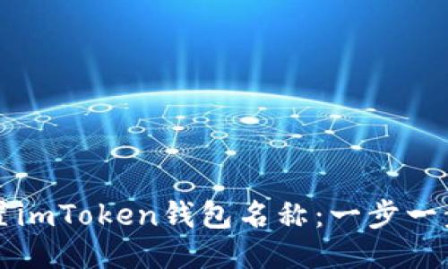 如何设置imToken钱包名称：一步一步的指南