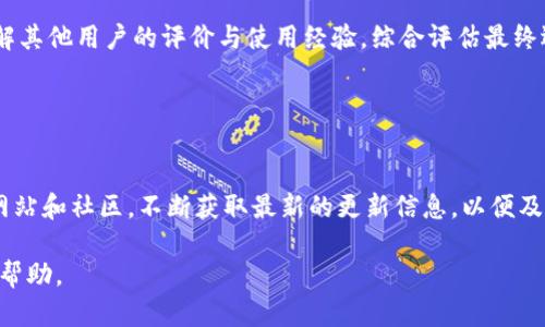 如何解决imToken钱包地址被多签的问题？

关键词：imToken，多签钱包，安全问题，数字资产

imToken, 多签钱包, 安全问题, 数字资产/guanjianci

## 内容主体大纲

1. 引言
   - 介绍imToken钱包及其功能
   - 多签钱包的概念及其重要性

2. imToken钱包的工作原理
   - 钱包的创建与管理
   - 私钥和公钥的关系

3. 什么是多签
   - 多签的定义及应用场景
   - 多签的优势与劣势

4. imToken钱包地址被多签的原因
   - 常见的安全隐患
   - 用户错误操作解析

5. 如何检测钱包地址是否被多签
   - 检查交易记录
   - 使用区块链浏览器

6. 防止imToken钱包地址被多签的安全措施
   - 钱包安全设置
   - 强化私钥管理

7. 解决imToken钱包地址被多签的步骤
   - 应对方案
   - 客服与社区支持

8. 总结与建议
   - 重申安全性的重要性
   - 推荐的最佳实践

## 正文内容

### 1. 引言
imToken作为一个便捷且广泛使用的数字货币钱包，受到了许多用户的喜爱。它可以容纳多种数字资产，并提供安全的存储方式。而多签钱包的概念，则是近年来随着区块链技术的发展而逐渐得到推广的一种创新方式。在这个技术日新月异的时代，保护自己的数字资产安全已经成为每个用户的头等大事。

### 2. imToken钱包的工作原理
imToken钱包的工作原理主要基于私钥和公钥的加密技术。用户在创建钱包时，会生成一个唯一的私钥和公钥。私钥用于签名交易，而公钥则是对外展示的地址。只有持有私钥的人才能进行资产转移，因此保管私钥的安全性就显得至关重要。

### 3. 什么是多签
多签的定义及应用场景
多签，即多重签名，是指一个交易需要多个私钥的签名才能被执行。这种机制能有效地保护用户的数字资产，广泛应用于企业与组织的资金管理，确保决策的安全性和合规性。

多签的优势与劣势
虽然多签具有安全性高的优点，但也存在一定的劣势，例如操作复杂性和权限管理的问题。用户在使用多签钱包时，必须综合考虑各个方面，以选择最适合自己的方式。

### 4. imToken钱包地址被多签的原因
常见的安全隐患
用户在日常使用中，可能因操作不当或缺乏安全意识而导致钱包地址被多签。骗子利用各种手段获取用户私钥，造成资金损失。此外，用户在参与多签时，未对参与者进行信任核查，也可能导致资产风险。

用户错误操作解析
用户在设置多签时，经常因未正确配置而导致地址被多签。例如，用户在使用第三方服务时没有查看其安全性，或在设置参与者时未经过仔细确认。这些错误都有可能让用户陷入困境。

### 5. 如何检测钱包地址是否被多签
检查交易记录
用户可以通过查看交易记录来确认自己的钱包地址是否存在异常交易。如果发现有未经授权的转账，可以迅速采取措施保护资产。

使用区块链浏览器
区块链浏览器是检测钱包状态的良好工具，用户可通过输入钱包地址，实时查询该地址的余额和交易记录，及时发现问题。

### 6. 防止imToken钱包地址被多签的安全措施
钱包安全设置
用户应定期更新安全设置，例如启用双重认证功能，确保即使私钥泄露，其他安全措施仍能保障资产安全。

强化私钥管理
存储私钥时，用户应选择安全的物理环境，并定期进行备份，确保在意外情况下仍能恢复资产。同时，不应轻易分享或上传私钥。

### 7. 解决imToken钱包地址被多签的步骤
应对方案
如果确认钱包地址已经被多签，用户应立即采取措施，例如联系客服寻求帮助，并更改相关安全设置。必要时，用户应考虑转移资产至全新钱包。

客服与社区支持
imToken钱包拥有活跃的用户社区与客服支持。用户在遇到问题时，可以寻求来自专业人士和其他用户的意见与建议，帮助解决困难。

### 8. 总结与建议
保护数字资产的安全性是每位用户的责任，了解imToken的钱包功能及多签机制，掌握有效的安全措施，将是避免风险的关键。同时，推荐用户定期学习与更新相关知识，以应对快速变化的数字资产市场。

## 相关问题

### 1. imToken钱包的安全性如何？

imToken钱包的安全性评估
imToken钱包采用了普遍认可的安全技术，如HD（Hierarchical Deterministic）钱包结构，从而增强了私钥的生成和管理。此外，它还支持指纹识别和面部识别等高级安全功能，提升用户操作的安全性。用户每天都在面对不同的安全威胁，因此非仅通过技术手段来保障安全，而是需要用户重视，也建议使用者定期备份和更新钱包。

### 2. 多签钱包适合哪些用户？

多签钱包的适用人群
多签钱包适合企业、团队及资金集中管理的用户。通过多签钱包，确保交易的安全性，限制只有在多个关键参与者授权的情况下，才可进行转账。这种机制尤其适合大型项目、开源项目、以及拥有多方治理的组织。

### 3. 如何进行安全操作，避免钱包被多签？

安全操作的建议
用户在操作钱包时，需要仔细阅读平台的操作指南，推荐为每次操作设置双重验证，有效验证操作用户的身份。同时，避免使用公用或不安全的网络，不随意点击陌生链接，保持警惕性，并定期更新个人安全设置。

### 4. 钱包地址被多签后，我该如何应对？

应对方案与建议
遭遇钱包地址被多签的用户应第一时间采取行动，需立刻联系钱包客服进行问题申诉，同时更改钱包密码，并扩大安全设置以保护资产安全。用户应该尽早对交易进行截断，避免资金进入不明地址，从而最大程度上控制损失。

### 5. 如何评估和选择合适的钱包？

选择合适钱包的标准
在寻找合适的钱包时，用户不仅要看钱包的功能和界面，还要重视其安全性、加密措施、团队的技术背景以及社区活跃度等因素。用户可通过了解其他用户的评价与使用经验，综合评估最终选择。

### 6. imToken钱包的最新版本更新了哪些新功能？

版本更新与新功能介绍
imToken钱包会定期发布新版本，为用户带来更好的使用体验。包括增加对新数字资产的支持、用户界面、增强安全性措施等。用户应关注官方网站和社区，不断获取最新的更新信息，以便及时体验新功能与特性。 

以上提及的所有内容均为了解imToken钱包多签及安全性问题提供了基础性的信息与指导，对于用户使用数字资产的管理与安全都有实际的帮助。