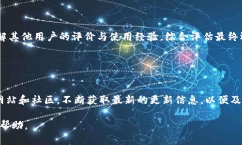 如何解决imToken钱包地址被多签的问题？

关键词：imToken，多签钱包，安全问题，数字资产

imToken, 多签钱包, 安全问题, 数字资产/guanjianci

## 内容主体大纲

1. 引言
   - 介绍imToken钱包及其功能
   - 多签钱包的概念及其重要性

2. imToken钱包的工作原理
   - 钱包的创建与管理
   - 私钥和公钥的关系

3. 什么是多签
   - 多签的定义及应用场景
   - 多签的优势与劣势

4. imToken钱包地址被多签的原因
   - 常见的安全隐患
   - 用户错误操作解析

5. 如何检测钱包地址是否被多签
   - 检查交易记录
   - 使用区块链浏览器

6. 防止imToken钱包地址被多签的安全措施
   - 钱包安全设置
   - 强化私钥管理

7. 解决imToken钱包地址被多签的步骤
   - 应对方案
   - 客服与社区支持

8. 总结与建议
   - 重申安全性的重要性
   - 推荐的最佳实践

## 正文内容

### 1. 引言
imToken作为一个便捷且广泛使用的数字货币钱包，受到了许多用户的喜爱。它可以容纳多种数字资产，并提供安全的存储方式。而多签钱包的概念，则是近年来随着区块链技术的发展而逐渐得到推广的一种创新方式。在这个技术日新月异的时代，保护自己的数字资产安全已经成为每个用户的头等大事。

### 2. imToken钱包的工作原理
imToken钱包的工作原理主要基于私钥和公钥的加密技术。用户在创建钱包时，会生成一个唯一的私钥和公钥。私钥用于签名交易，而公钥则是对外展示的地址。只有持有私钥的人才能进行资产转移，因此保管私钥的安全性就显得至关重要。

### 3. 什么是多签
多签的定义及应用场景
多签，即多重签名，是指一个交易需要多个私钥的签名才能被执行。这种机制能有效地保护用户的数字资产，广泛应用于企业与组织的资金管理，确保决策的安全性和合规性。

多签的优势与劣势
虽然多签具有安全性高的优点，但也存在一定的劣势，例如操作复杂性和权限管理的问题。用户在使用多签钱包时，必须综合考虑各个方面，以选择最适合自己的方式。

### 4. imToken钱包地址被多签的原因
常见的安全隐患
用户在日常使用中，可能因操作不当或缺乏安全意识而导致钱包地址被多签。骗子利用各种手段获取用户私钥，造成资金损失。此外，用户在参与多签时，未对参与者进行信任核查，也可能导致资产风险。

用户错误操作解析
用户在设置多签时，经常因未正确配置而导致地址被多签。例如，用户在使用第三方服务时没有查看其安全性，或在设置参与者时未经过仔细确认。这些错误都有可能让用户陷入困境。

### 5. 如何检测钱包地址是否被多签
检查交易记录
用户可以通过查看交易记录来确认自己的钱包地址是否存在异常交易。如果发现有未经授权的转账，可以迅速采取措施保护资产。

使用区块链浏览器
区块链浏览器是检测钱包状态的良好工具，用户可通过输入钱包地址，实时查询该地址的余额和交易记录，及时发现问题。

### 6. 防止imToken钱包地址被多签的安全措施
钱包安全设置
用户应定期更新安全设置，例如启用双重认证功能，确保即使私钥泄露，其他安全措施仍能保障资产安全。

强化私钥管理
存储私钥时，用户应选择安全的物理环境，并定期进行备份，确保在意外情况下仍能恢复资产。同时，不应轻易分享或上传私钥。

### 7. 解决imToken钱包地址被多签的步骤
应对方案
如果确认钱包地址已经被多签，用户应立即采取措施，例如联系客服寻求帮助，并更改相关安全设置。必要时，用户应考虑转移资产至全新钱包。

客服与社区支持
imToken钱包拥有活跃的用户社区与客服支持。用户在遇到问题时，可以寻求来自专业人士和其他用户的意见与建议，帮助解决困难。

### 8. 总结与建议
保护数字资产的安全性是每位用户的责任，了解imToken的钱包功能及多签机制，掌握有效的安全措施，将是避免风险的关键。同时，推荐用户定期学习与更新相关知识，以应对快速变化的数字资产市场。

## 相关问题

### 1. imToken钱包的安全性如何？

imToken钱包的安全性评估
imToken钱包采用了普遍认可的安全技术，如HD（Hierarchical Deterministic）钱包结构，从而增强了私钥的生成和管理。此外，它还支持指纹识别和面部识别等高级安全功能，提升用户操作的安全性。用户每天都在面对不同的安全威胁，因此非仅通过技术手段来保障安全，而是需要用户重视，也建议使用者定期备份和更新钱包。

### 2. 多签钱包适合哪些用户？

多签钱包的适用人群
多签钱包适合企业、团队及资金集中管理的用户。通过多签钱包，确保交易的安全性，限制只有在多个关键参与者授权的情况下，才可进行转账。这种机制尤其适合大型项目、开源项目、以及拥有多方治理的组织。

### 3. 如何进行安全操作，避免钱包被多签？

安全操作的建议
用户在操作钱包时，需要仔细阅读平台的操作指南，推荐为每次操作设置双重验证，有效验证操作用户的身份。同时，避免使用公用或不安全的网络，不随意点击陌生链接，保持警惕性，并定期更新个人安全设置。

### 4. 钱包地址被多签后，我该如何应对？

应对方案与建议
遭遇钱包地址被多签的用户应第一时间采取行动，需立刻联系钱包客服进行问题申诉，同时更改钱包密码，并扩大安全设置以保护资产安全。用户应该尽早对交易进行截断，避免资金进入不明地址，从而最大程度上控制损失。

### 5. 如何评估和选择合适的钱包？

选择合适钱包的标准
在寻找合适的钱包时，用户不仅要看钱包的功能和界面，还要重视其安全性、加密措施、团队的技术背景以及社区活跃度等因素。用户可通过了解其他用户的评价与使用经验，综合评估最终选择。

### 6. imToken钱包的最新版本更新了哪些新功能？

版本更新与新功能介绍
imToken钱包会定期发布新版本，为用户带来更好的使用体验。包括增加对新数字资产的支持、用户界面、增强安全性措施等。用户应关注官方网站和社区，不断获取最新的更新信息，以便及时体验新功能与特性。 

以上提及的所有内容均为了解imToken钱包多签及安全性问题提供了基础性的信息与指导，对于用户使用数字资产的管理与安全都有实际的帮助。