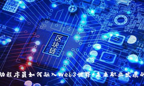 字节跳动程序员如何融入Web3世界：未来职业发展的新机遇