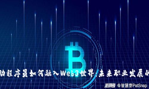 字节跳动程序员如何融入Web3世界：未来职业发展的新机遇