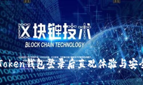 Title: imToken钱包登录后直观体验与安全保障分析