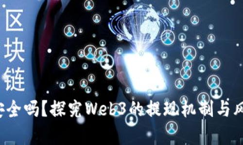 Web3安全吗？探究Web3的提现机制与风险解析