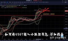 如何将USDT转入小狐狸钱包