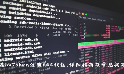如何在imToken注册EOS钱包：详细指南及常见问题解答