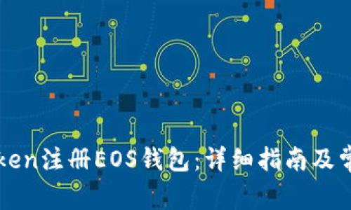如何在imToken注册EOS钱包：详细指南及常见问题解答