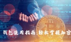 imToken 钱包使用指南：轻松