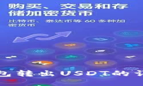 火币钱包转出USDT的详细教程