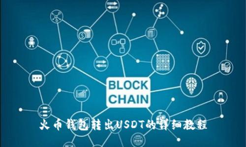 火币钱包转出USDT的详细教程