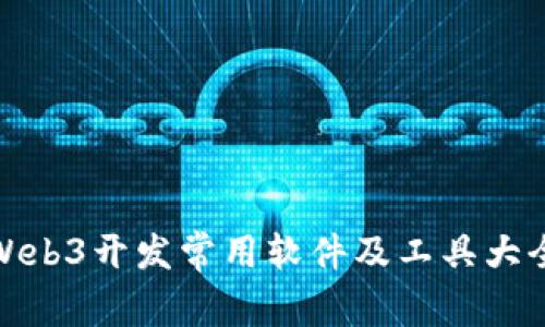 Web3开发常用软件及工具大全