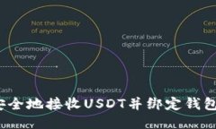 如何安全地接收USDT并绑定