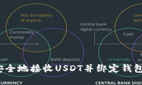 如何安全地接收USDT并绑定钱包地址？
