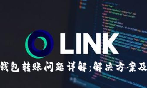 imToken钱包转账问题详解：解决方案及常见疑问