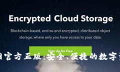 imToken官网官方正版：安全