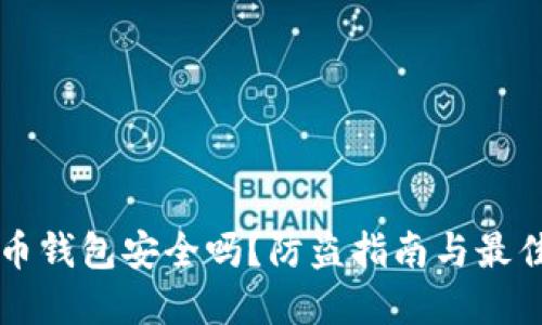 比特币钱包安全吗？防盗指南与最佳实践