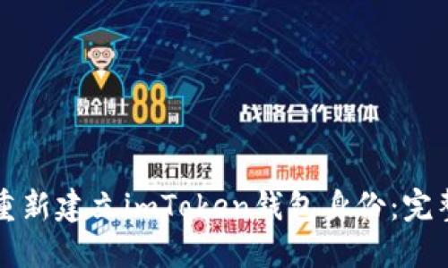 如何重新建立imToken钱包身份：完整指南