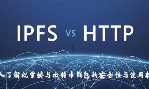 深入了解祝雪娇与比特币钱包的安全性与使用技巧