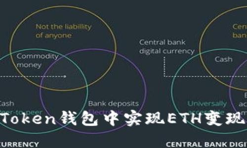 如何在imToken钱包中实现ETH变现：详细教程