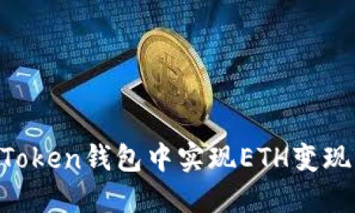 如何在imToken钱包中实现ETH变现：详细教程