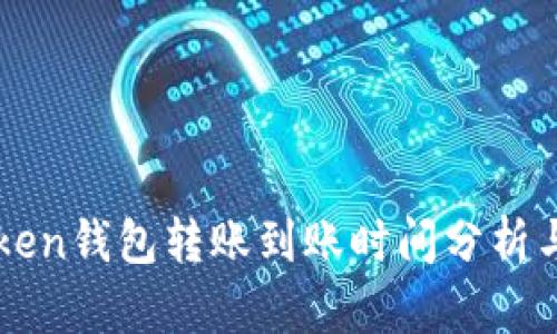 imToken钱包转账到账时间分析与技巧