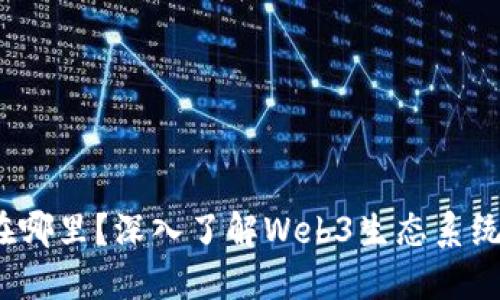 Web3的用户在哪里？深入了解Web3生态系统的分布与趋势