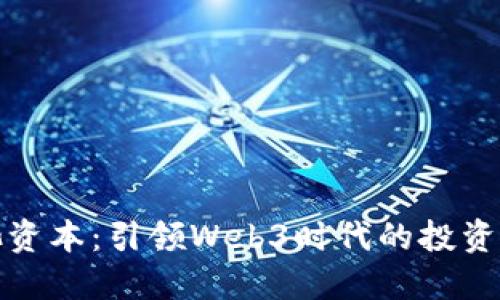 蓝池资本：引领Web3时代的投资先锋