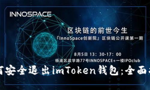 如何安全退出imToken钱包：全面指南