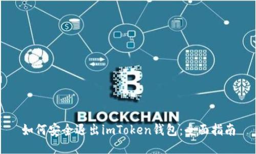 如何安全退出imToken钱包：全面指南