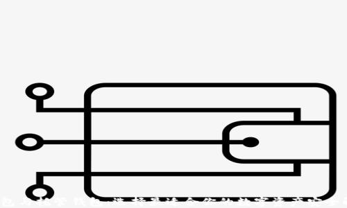 
Web3钱包与托管钱包：选择最适合你的数字资产安全解决方案