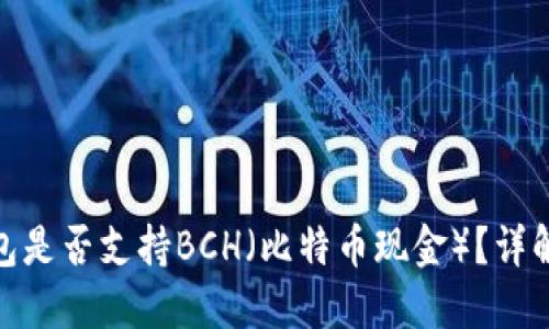 imToken钱包是否支持BCH（比特币现金）？详解及使用指南