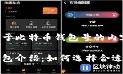 以下是关于比特币钱包号的内容结构。

比特币钱包介绍：如何选择合适的钱包号