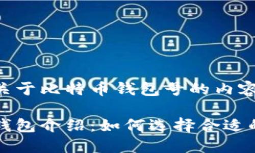 以下是关于比特币钱包号的内容结构。
比特币钱包介绍:如何选择合适的钱包号