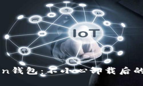 恢复您的imToken钱包：不小心卸载后的解决方案与指南