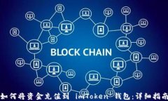 如何将资金充值到 imToke