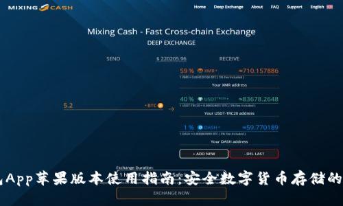 IM冷钱包App苹果版本使用指南：安全数字货币存储的最佳选择