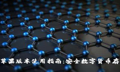 IM冷钱包App苹果版本使用指南：安全数字货币存储的最佳选择