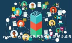  ponudli 比特币活跃钱包解