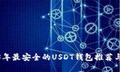2023年最安全的USDT钱包推荐