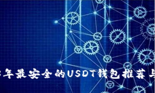 2023年最安全的USDT钱包推荐与比较