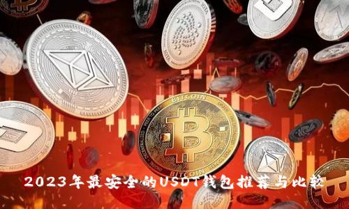 2023年最安全的USDT钱包推荐与比较