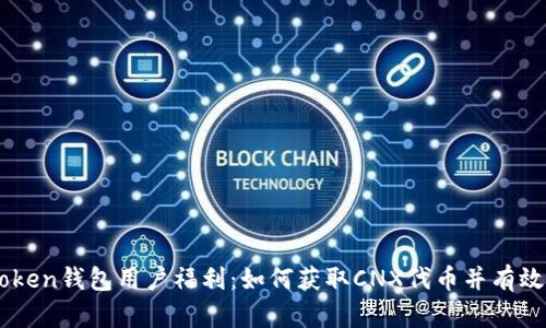 imToken钱包用户福利：如何获取CNX代币并有效利用