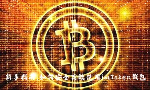 新手指南：如何安全高效使用imToken钱包