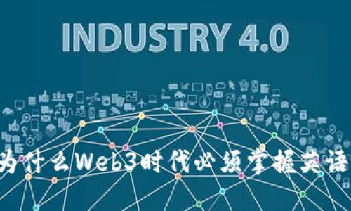 为什么Web3时代必须掌握英语？