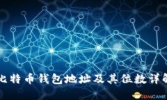 比特币钱包地址及其位数