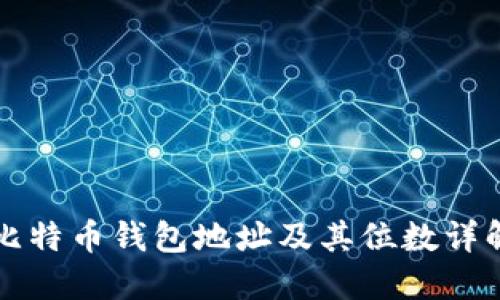 比特币钱包地址及其位数详解